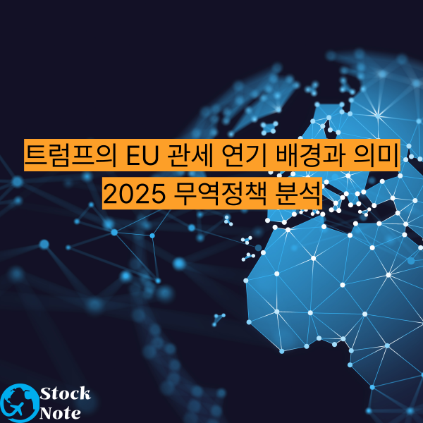 트럼프의 EU 관세 연기 배경과 의미 2025 무역정책 분석