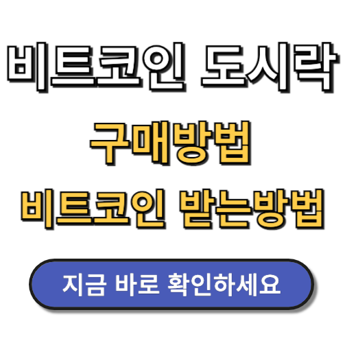 비트코인 도시락 구매방법 비트코인 받는 방법