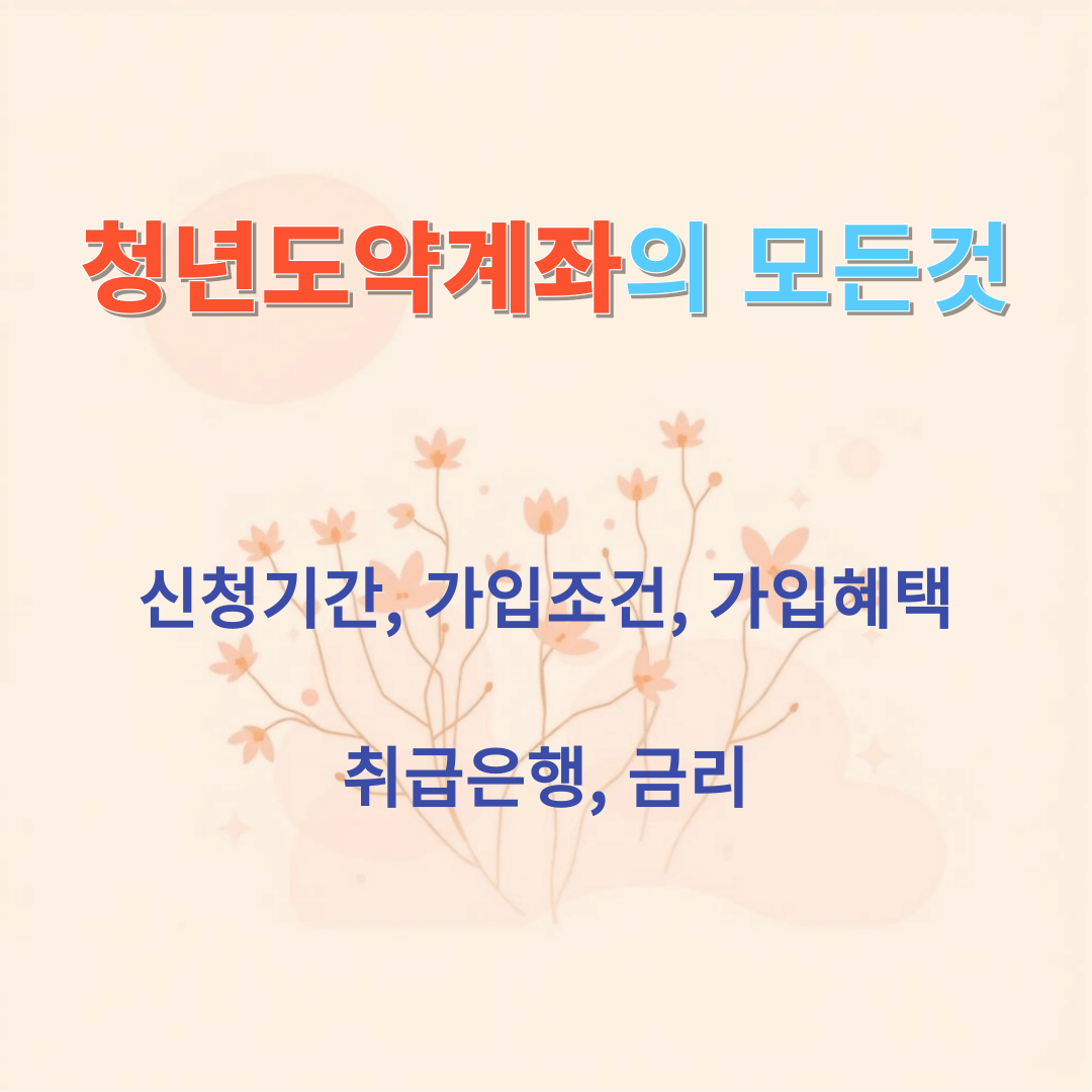 청년도약계좌