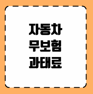 자동차 무보험 과태료