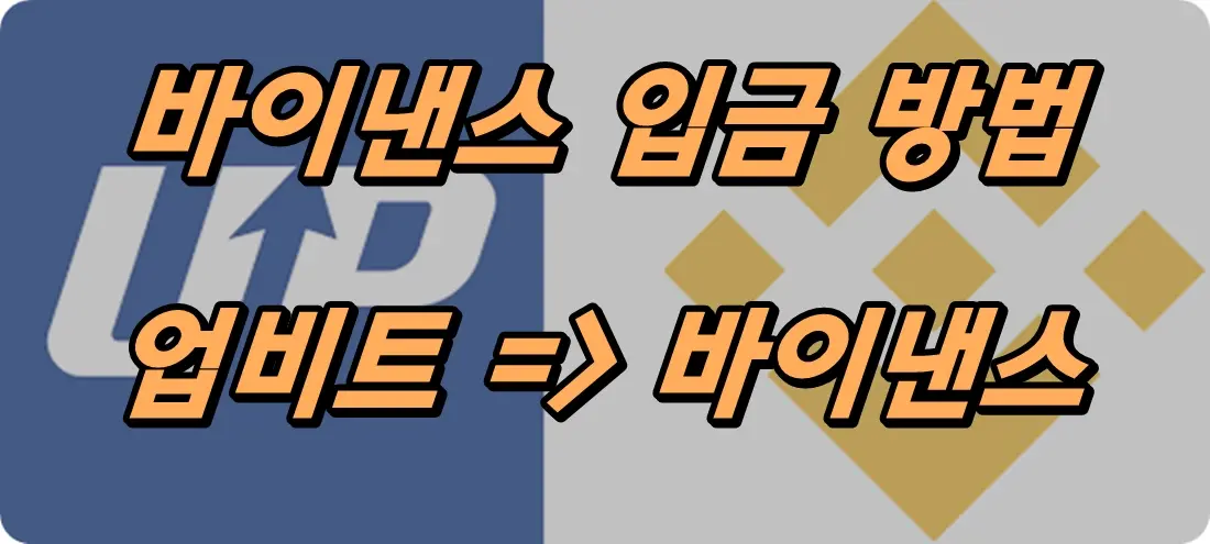 업비트 바이낸스 입금 방법