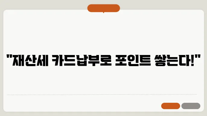 재산세 카드납부 혜택