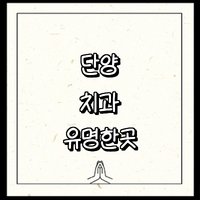 단양군 치과