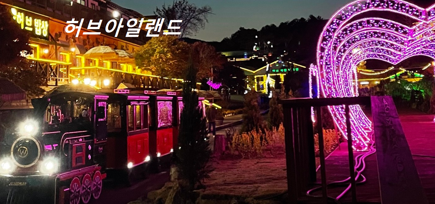 허브아일랜드수목원 대표사진