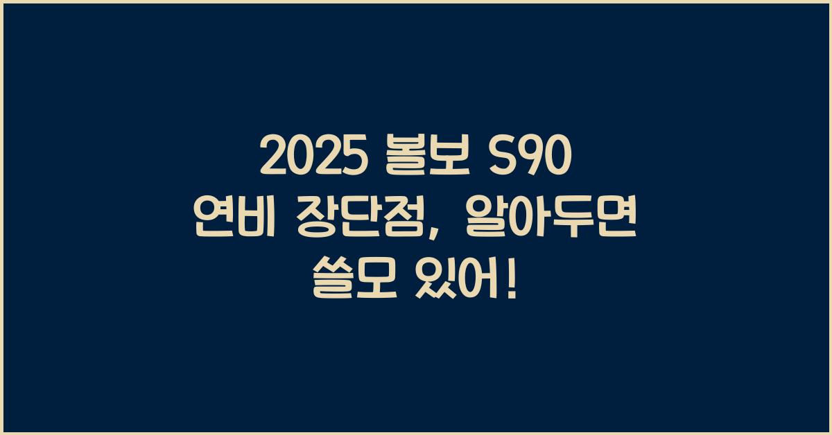 2025 볼보 S90 연비 장단점