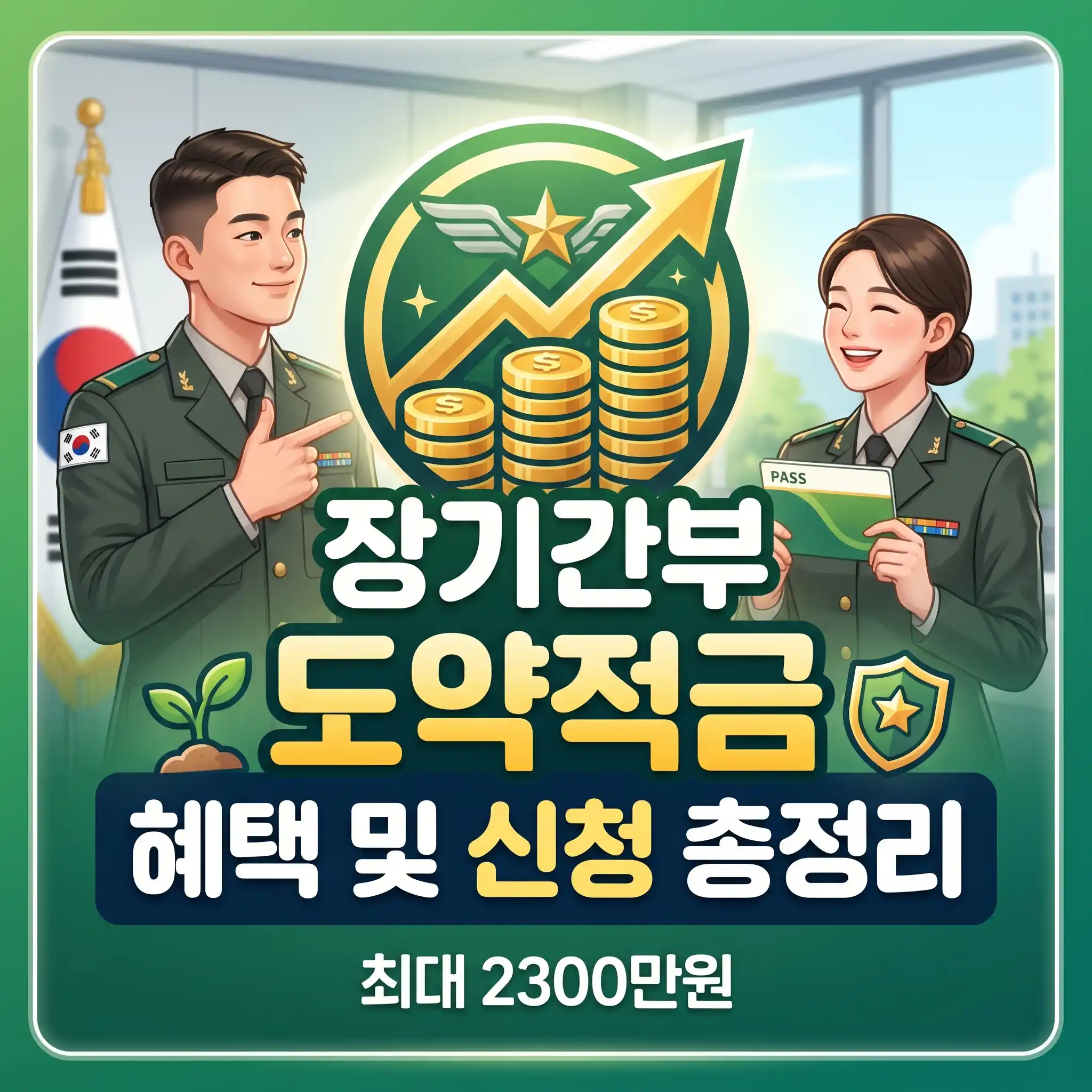 장기간부 도약적금 가입 대상 및 최대 2300만원 혜택 신청 절차 안내 썸네일