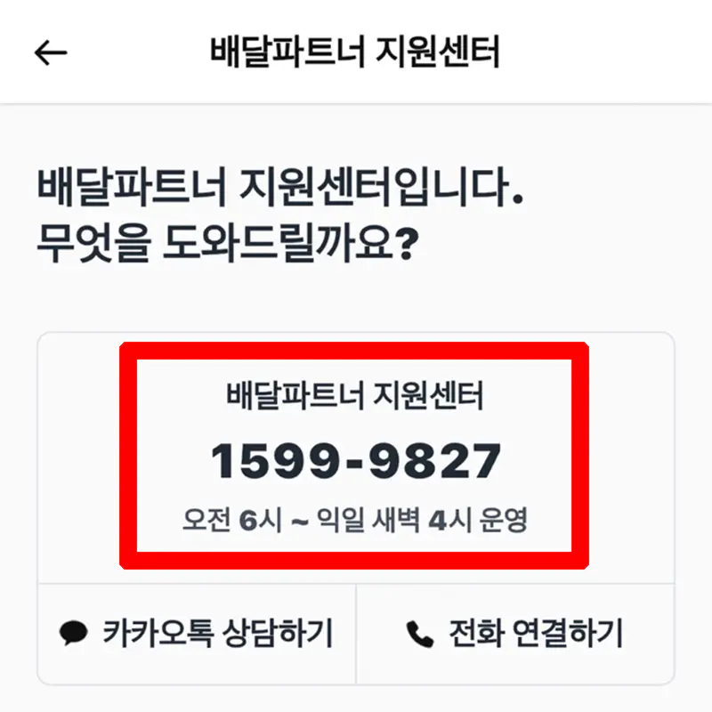 배달파트너 지원센터 연락처