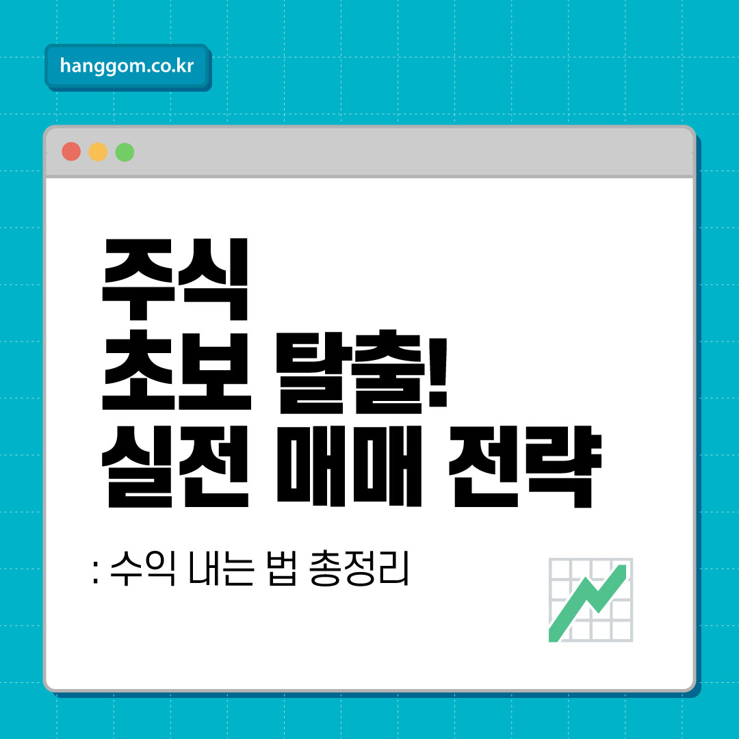 주식 초보 탈출! 실전 매매 전략으로 수익 내는 법 총정리