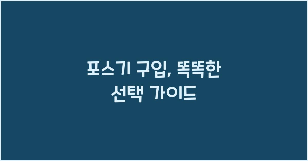 포스기 구입