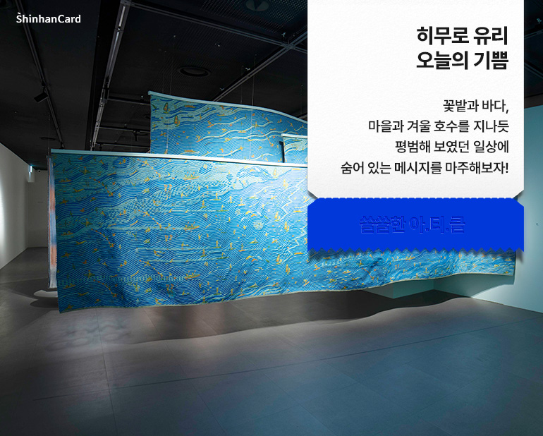 꽃밭과 바다, 마을과 겨울 호수를 지나듯 평범해 보였던 일상에 숨어 있는 메시지를 마주해보자!
<히무로 유리 오늘의 기쁨>