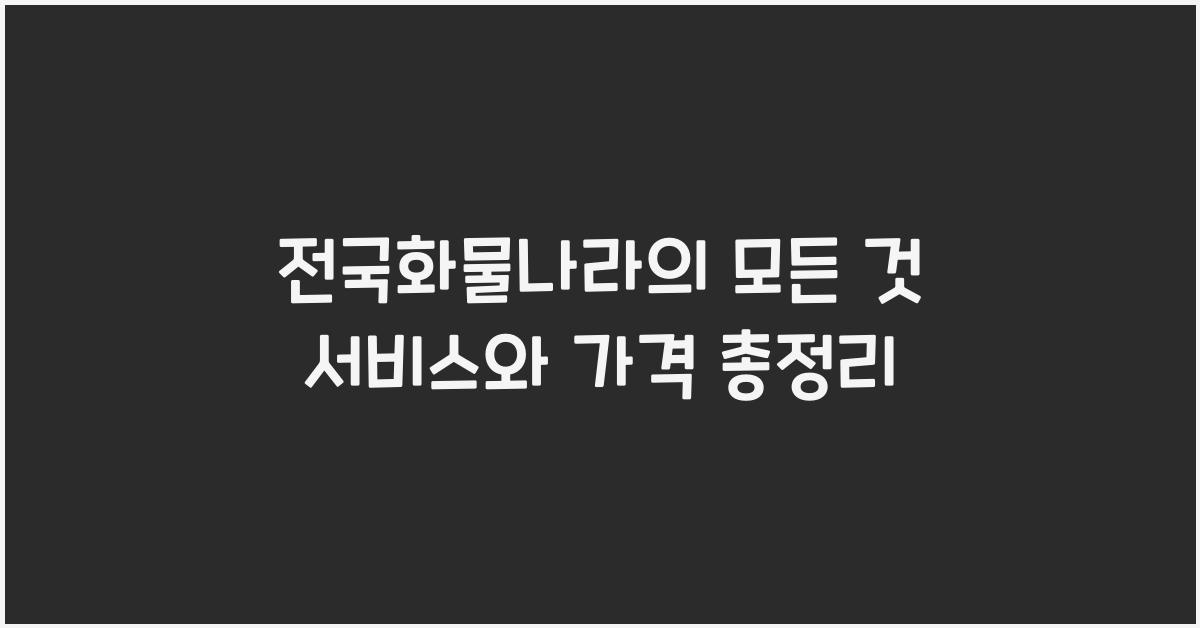 전국화물나라
