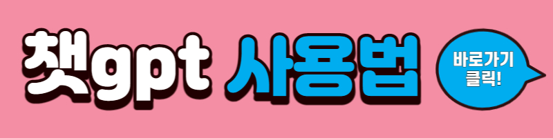 챗gpt 사용법