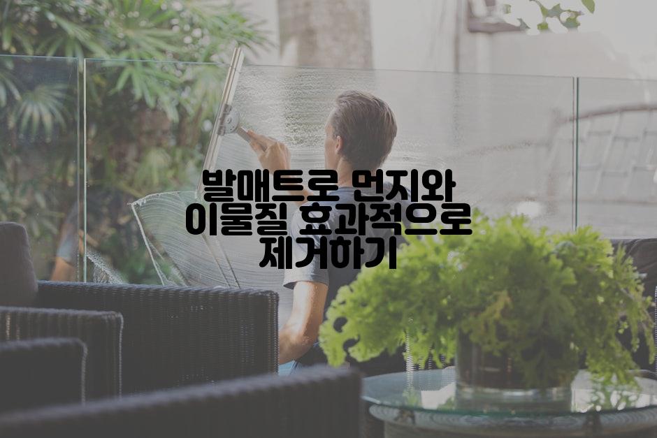 발매트로 먼지와 이물질 효과적으로 제거하기