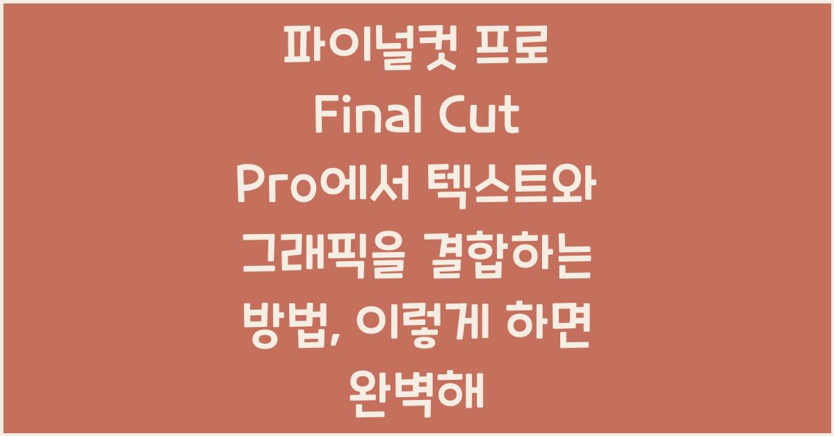 파이널컷 프로 Final Cut Pro에서 텍스트와 그래픽을 결합하는 방법