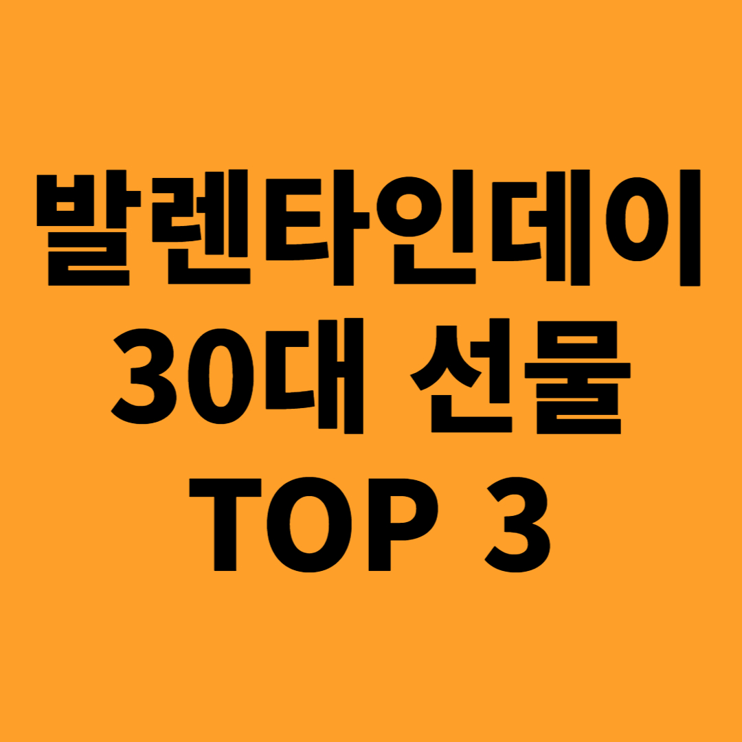 30대 발렌타인데이 선물 추천