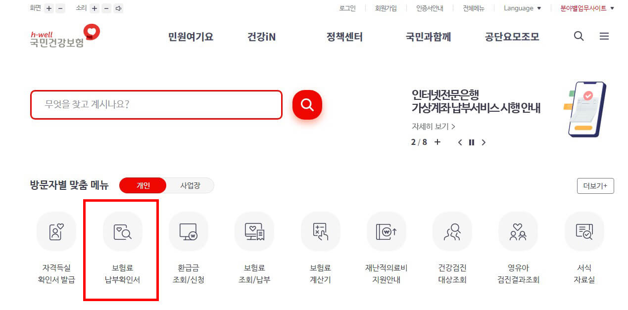 국민건강보험 환급금 인터넷 신청 방법