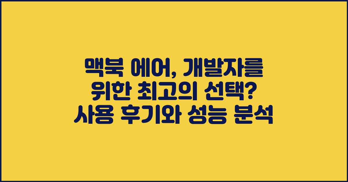 맥북 에어, 개발자를 위한 최고의 선택?