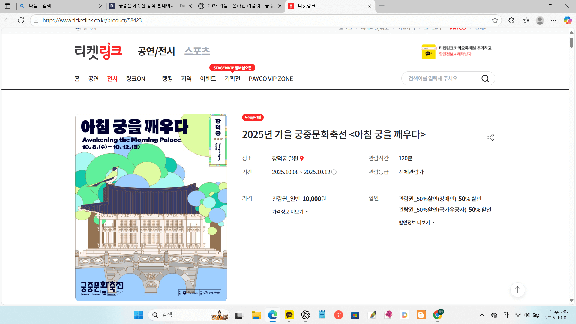 궁중문화축전 2025 티켓링크 예매 화면, 온라인 예약 페이지 캡처