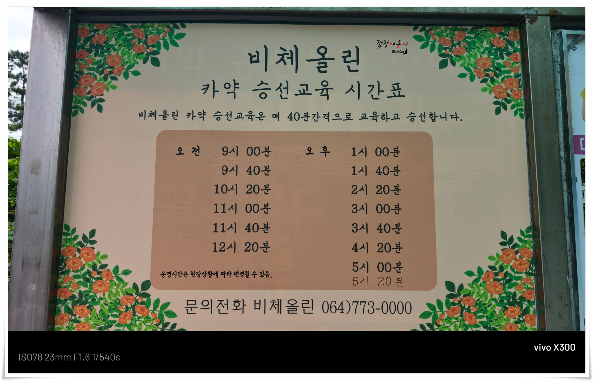 비체올린 카약 승선교육 시간표 안내