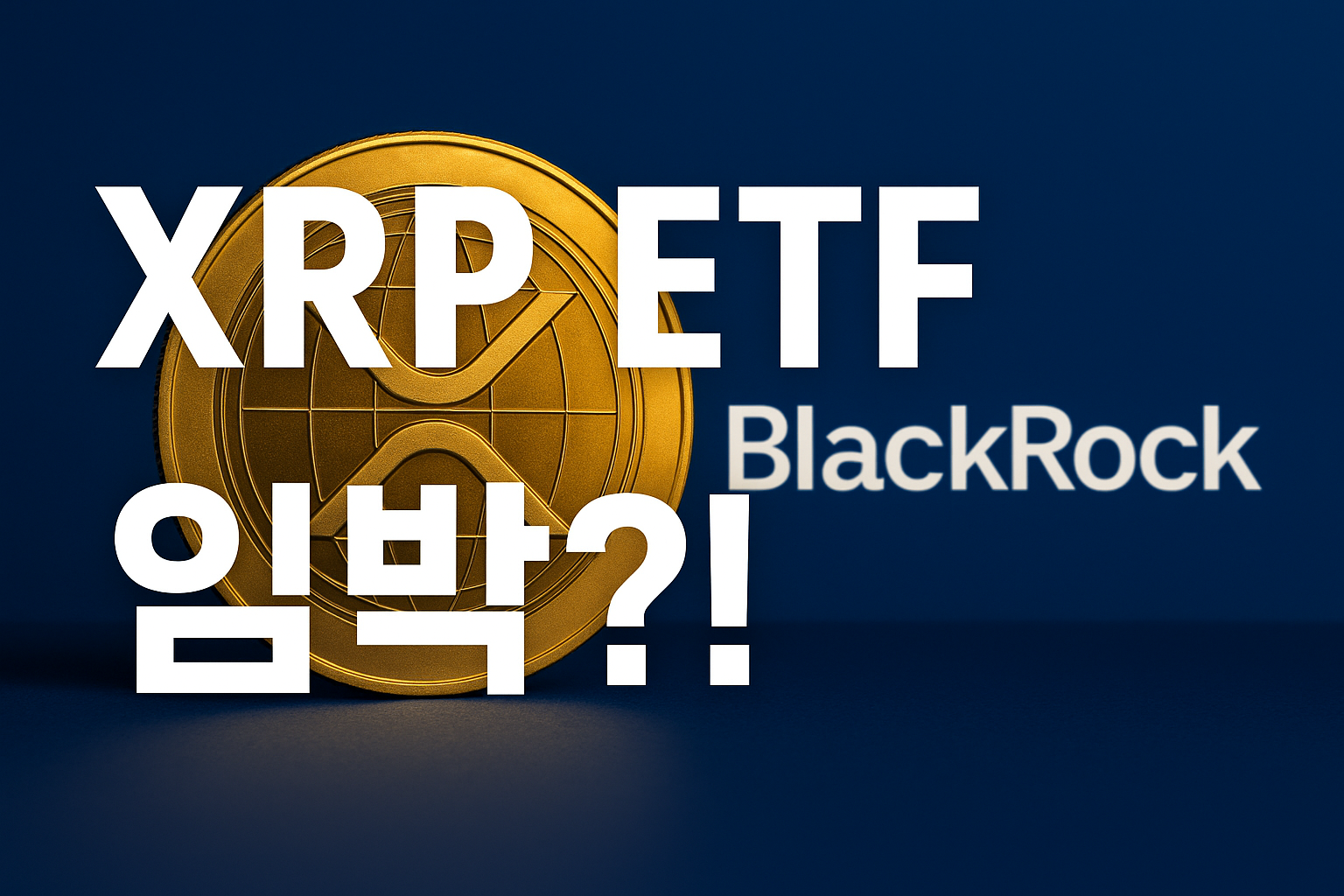 XRP 코인과 블랙록 로고 위에 "XRP ETF 임박?!" 문구가 강조된 이미지