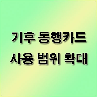 기후-동행카드-사용-범위-확대