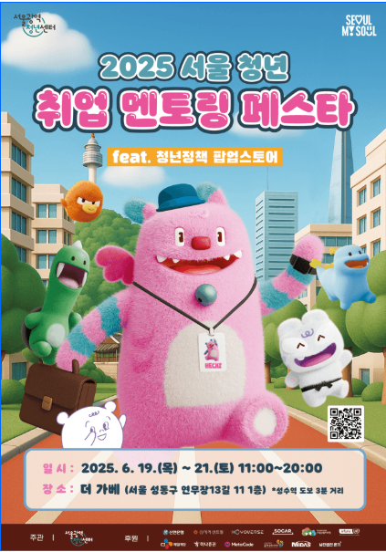 2025 서울 청년 취업 멘토링 페스타