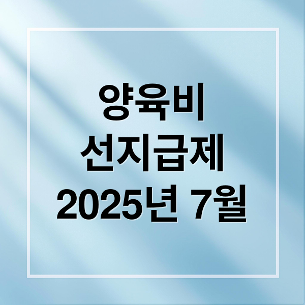 양육비 선지급제: 대상, 신청 방법, 회수 절차 완벽 정리