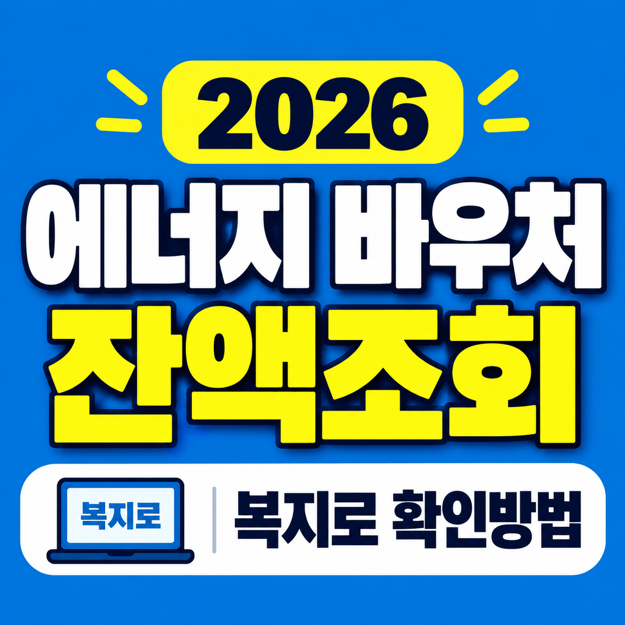 2026 에너비 바우처 잔액조회