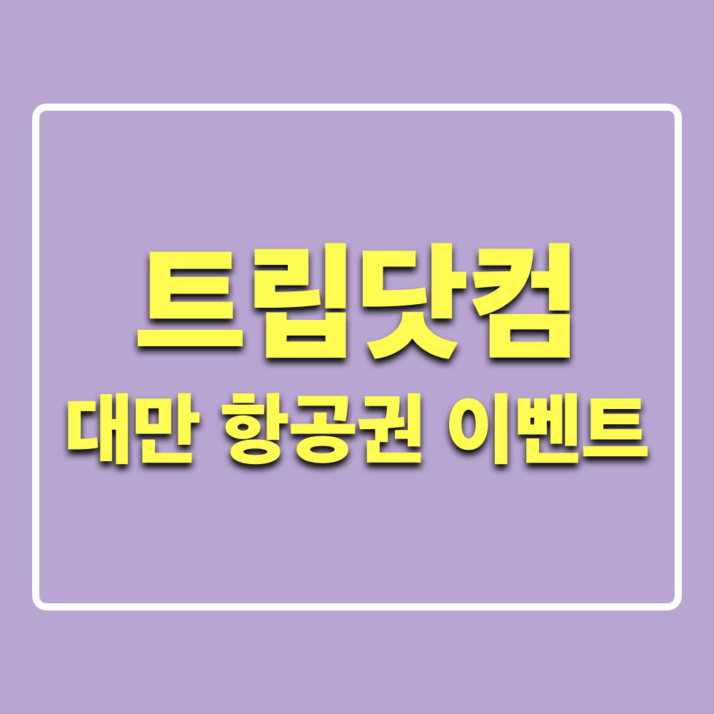 트립닷컴_대만왕복항공권이벤트