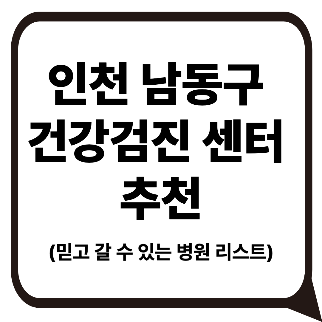 인천 남동구 건강검진