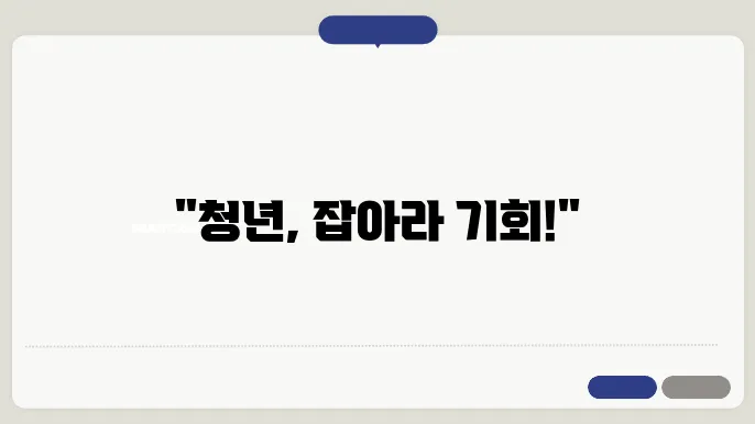 청년 일자리 도약 장려금 지원 내용