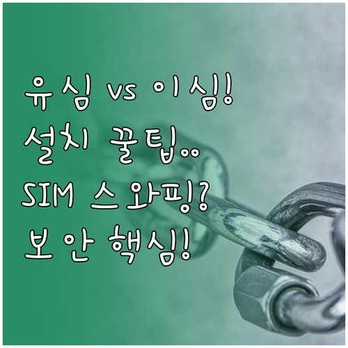 해외유심 대 eSIM 설치 편의성과 ..