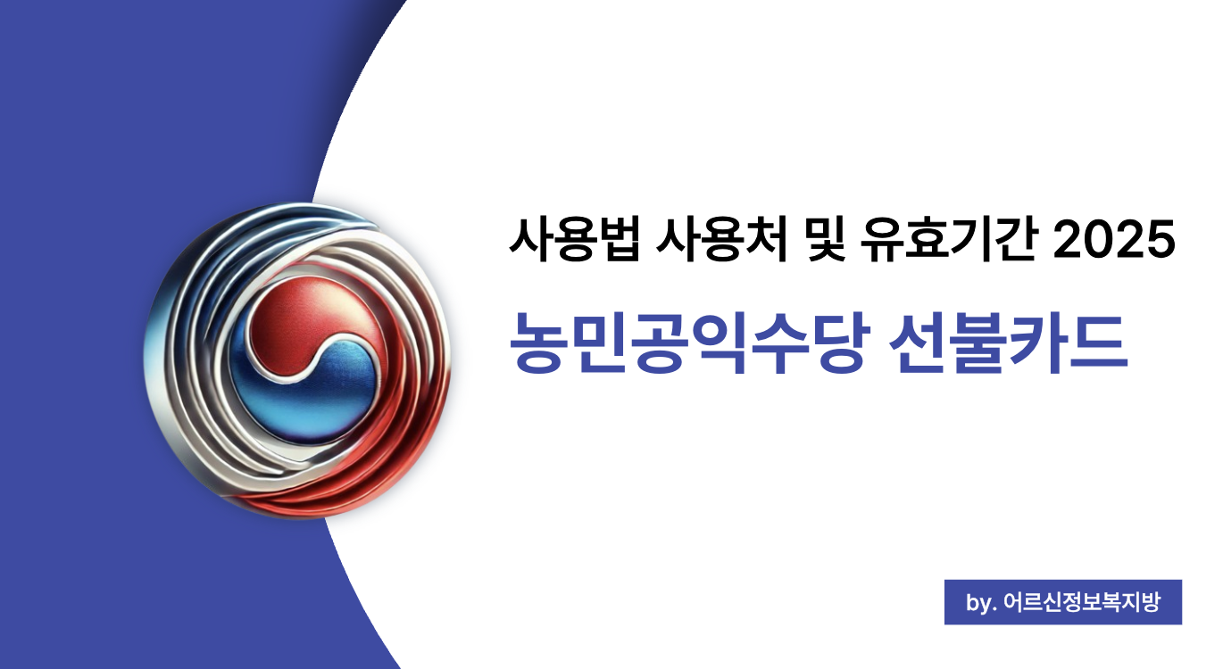 2025 농민공익수당 선불카드 사용법부터 사용처까지 완전 정리