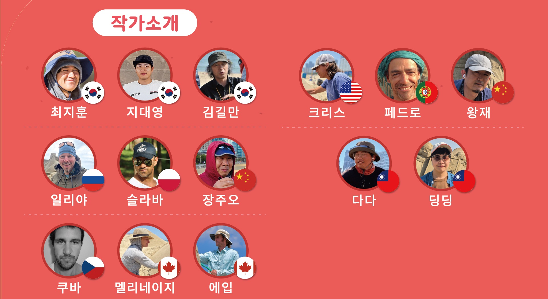 해운대 모래축제-세계모래조각전 작가소개