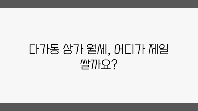 충남 천안시 동남구 다가동 상가 월세 시세, 가격비교