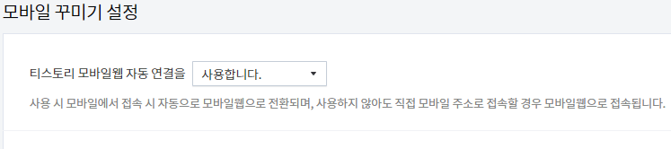 티스토리 모바일 꾸미기의 기본 설정은 티스토리 모바일웹 자동 연결을 사용합니다 이다