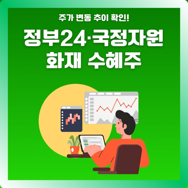 정부 국정자원 화재 수혜주를 소개한 글의 섬네일