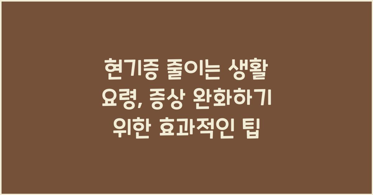 현기증 줄이는 생활 요령