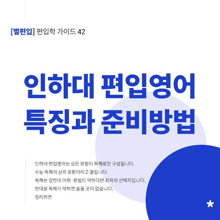 인하대-편입영어-특징-준비방법-타이틀