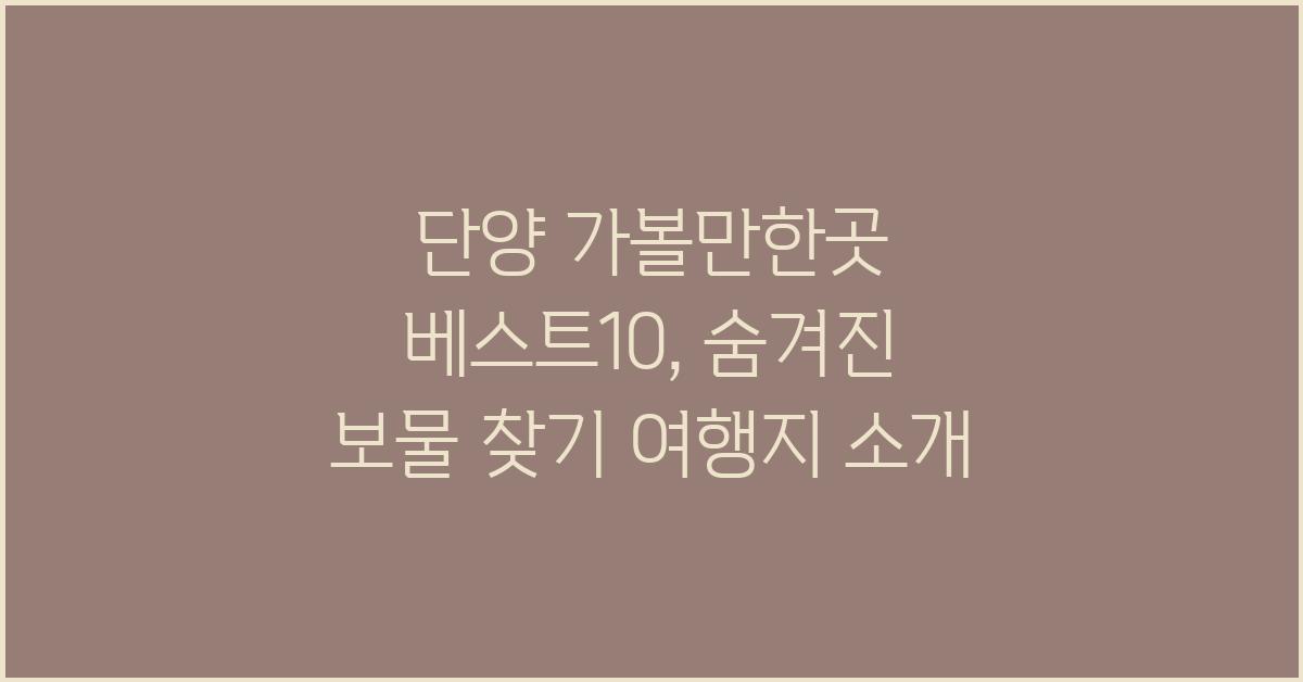 단양 가볼만한곳 베스트10