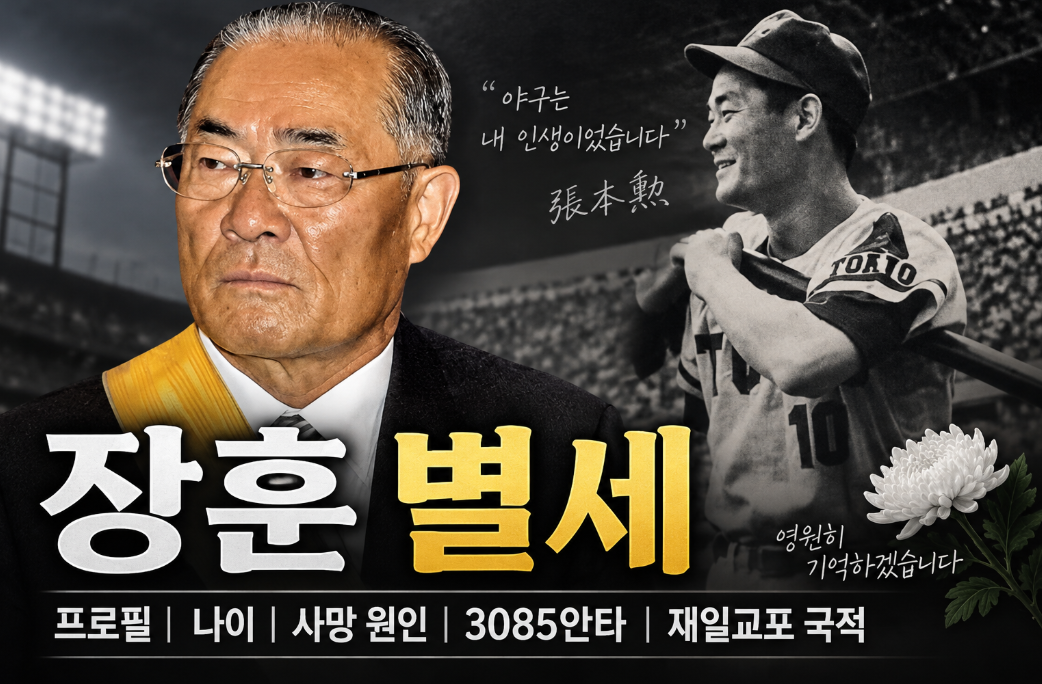 장훈 별세|프로필·나이·사망 원인·3085안타·재일교포 국적