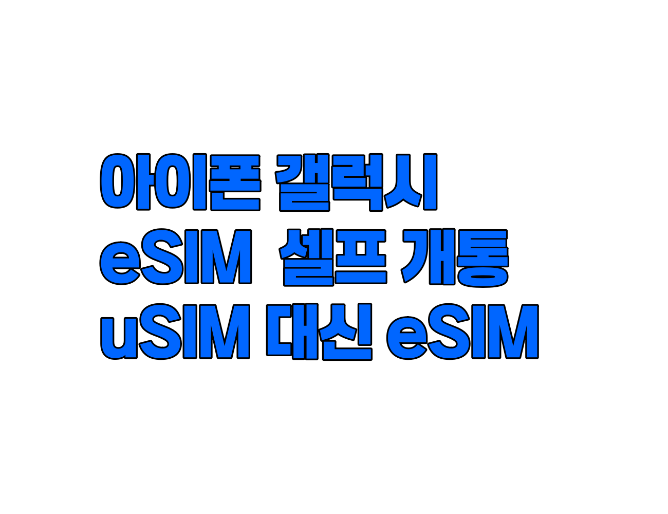 SKT 해킹 이후 uSIM 대신 eSIM 전환 방법. 아이폰&middot;갤럭시 셀프 개통 정리