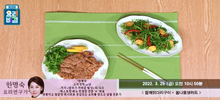 최고의요리비결 최요비 한명숙의 참깨 닭다리 구이 요리와 봄나물 샐러드 레시피 만드는 방법