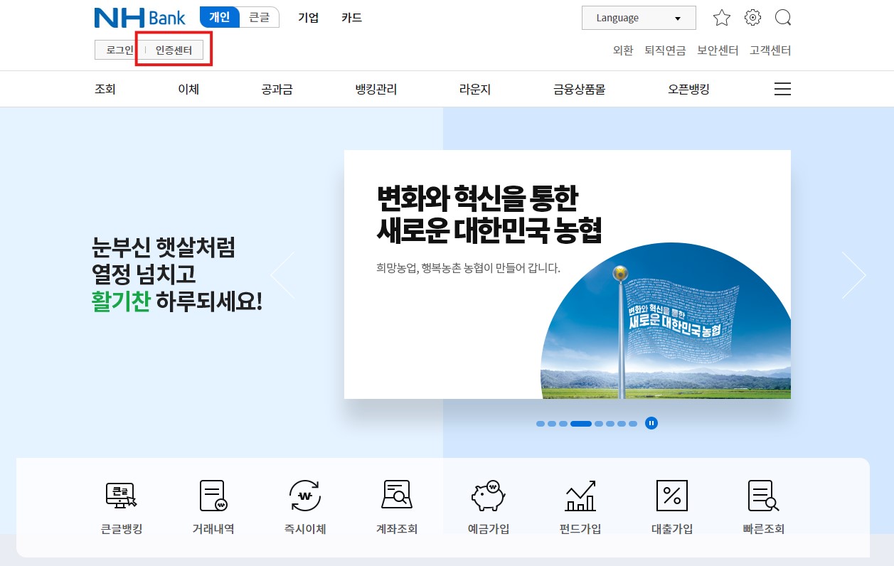 농협 인터넷뱅킹 신청방법 바로가기