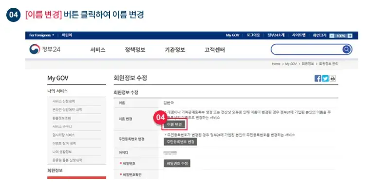 개명 후 정부24에서 이름 변경을 위한 인증 절차 화면