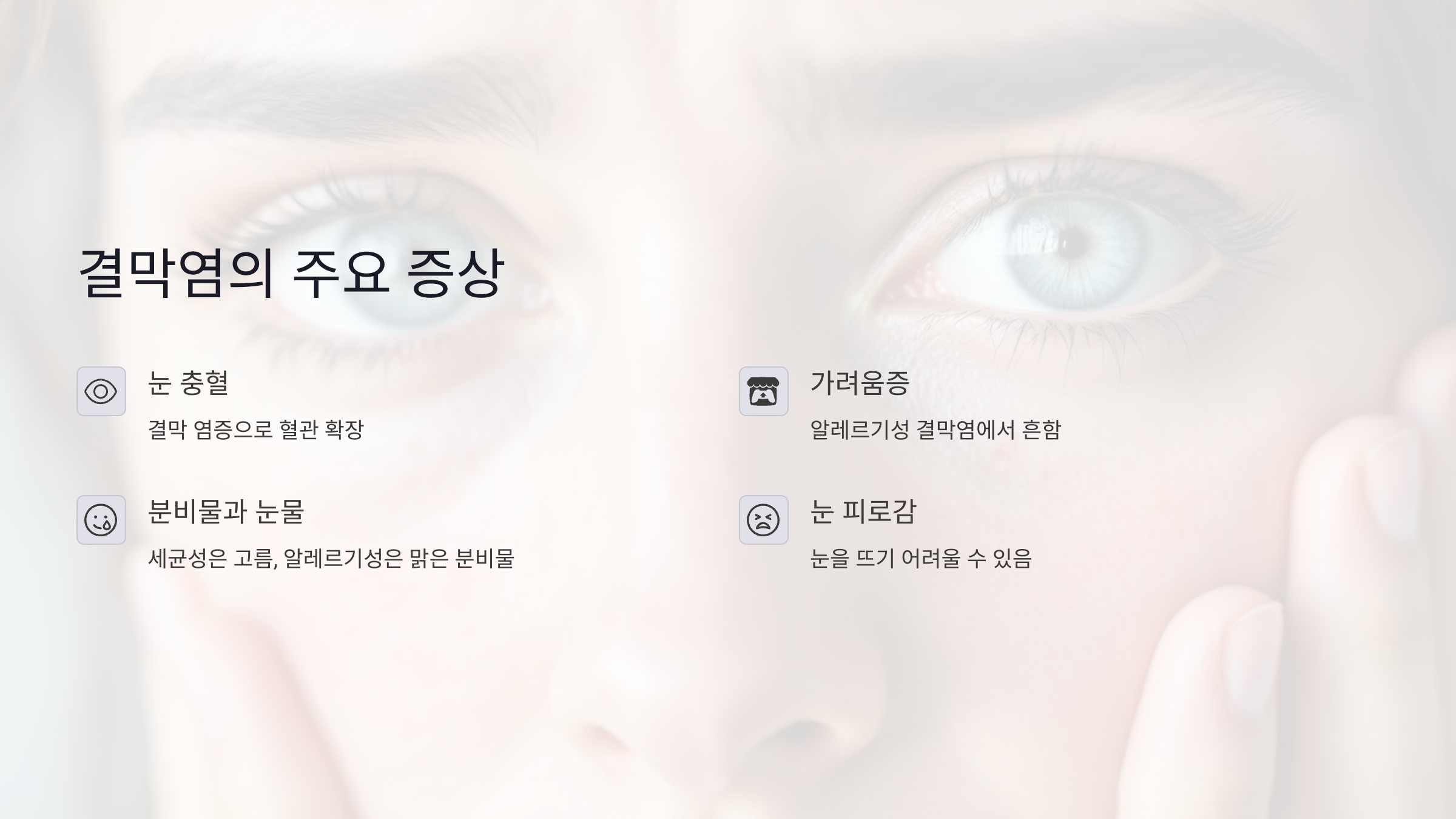 결막염 증상, 가려움과 눈 충혈