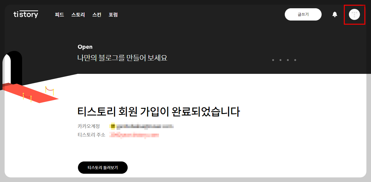 티스토리 블로그 만들기