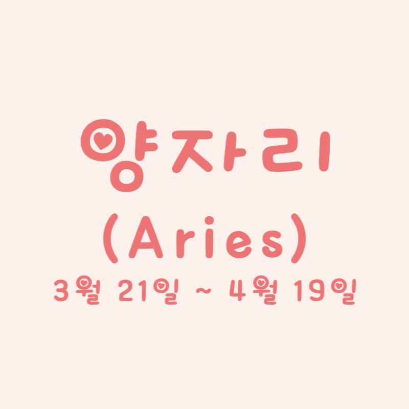 양자리 (Aries)