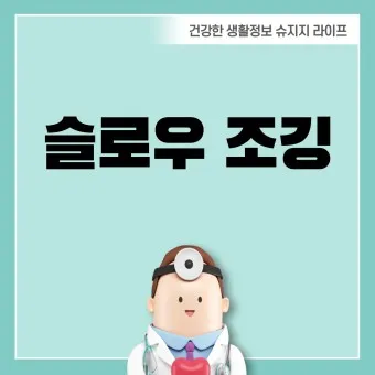 슬로우 조깅 효과 방법 부작용_23