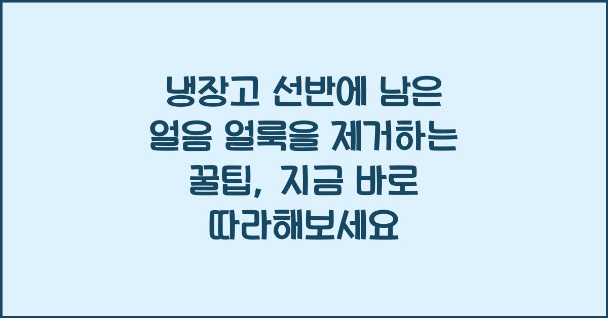 냉장고 선반에 남은 얼음 얼룩을 제거하는 꿀팁